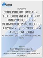 СОВЕРШЕНСТВОВАНИЕ ТЕХНОЛОГИИ И ТЕХНИКИ МИКРООРОШЕНИЯ СЕЛЬСКОХОЗЯЙСТВЕННЫХ КУЛЬТУР ДЛЯ УСЛОВИЙ АРИДНОЙ ЗОНЫ