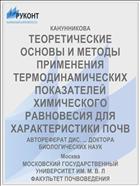 ТЕОРЕТИЧЕСКИЕ ОСНОВЫ И МЕТОДЫ ПРИМЕНЕНИЯ ТЕРМОДИНАМИЧЕСКИХ ПОКАЗАТЕЛЕЙ ХИМИЧЕСКОГО РАВНОВЕСИЯ ДЛЯ ХАРАКТЕРИСТИКИ ПОЧВ