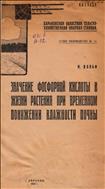 Значение фосфорной кислоты в жизни растения при временном понижении влажности почвы