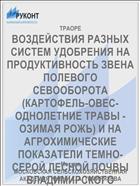 ВОЗДЕЙСТВИЯ РАЗНЫХ СИСТЕМ УДОБРЕНИЯ НА ПРОДУКТИВНОСТЬ ЗВЕНА ПОЛЕВОГО СЕВООБОРОТА (КАРТОФЕЛЬ-ОВЕС- ОДНОЛЕТНИЕ ТРАВЫ - ОЗИМАЯ РОЖЬ) И НА АГРОХИМИЧЕСКИЕ ПОКАЗАТЕЛИ ТЕМНО-СЕРОЙ ЛЕСНОЙ ПОЧВЫ ВЛАДИМИРСКОГО ОПОЛЬЯ