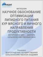 НАУЧНОЕ ОБОСНОВАНИЕ ОПТИМИЗАЦИИ ЛИПИДНОГО ПИТАНИЯ КУР МЯСНОГО И ЯИЧНОГО НАПРАВЛЕНИЯ ПРОДУКТИВНОСТИ
