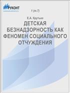 ДЕТСКАЯ БЕЗНАДЗОРНОСТЬ КАК ФЕНОМЕН СОЦИАЛЬНОГО ОТЧУЖДЕНИЯ