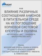 ВЛИЯНИЕ РАЗЛИЧНЫХ СООТНОШЕНИЙ АНИОНОВ В ПИТАТЕЛЬНОЙ СРЕДЕ НА ИХ ПОГЛОЩЕНИЕ КОРНЕВОЙ СИСТЕМОЙ КУКУРУЗЫ И ЛЮПИНА