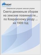 Смета денежным сборам на земские повинности... по Ковровскому уезду ... на 1909 год
