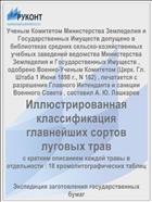 Иллюстрированная классификация главнейших сортов луговых трав