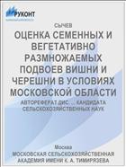 ОЦЕНКА СЕМЕННЫХ И ВЕГЕТАТИВНО РАЗМНОЖАЕМЫХ ПОДВОЕВ ВИШНИ И ЧЕРЕШНИ В УСЛОВИЯХ МОСКОВСКОЙ ОБЛАСТИ