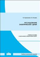 Исследование электрических цепей: учебное пособие к выполнению лабораторных работ