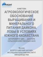 АГРОЭКОЛОГИЧЕСКОЕ ОБОСНОВАНИЕ ВЫРАЩИВАНИЯ И МИНЕРАЛЬНОГО ПИТАНИЯ ДАЙКОНА, ЛОБЫ В УСЛОВИЯХ ЮЖНОГО КАЗАХСТАНА