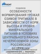 ОСОБЕННОСТИ ФОРМИРОВАНИЯ УРОЖАЯ ОЗИМОЙ ТРИТИКАЛЕ В ЗАВИСИМОСТИ ОТ НОРМ ВЫСЕВА И УРОВНЯ МИНЕРАЛЬНОГО ПИТАНИЯ В УСЛОВИЯХ ЦЕНТРАЛЬНОГО РАЙОНА НЕЧЕРНОЗЕМНОЙ ЗОНЫ РОССИЙСКОЙ ФЕДЕРАЦИИ