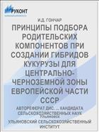 ПРИНЦИПЫ ПОДБОРА РОДИТЕЛЬСКИХ КОМПОНЕНТОВ ПРИ СОЗДАНИИ ГИБРИДОВ КУКУРУЗЫ ДЛЯ ЦЕНТРАЛЬНО-ЧЕРНОЗЕМНОЙ ЗОНЫ ЕВРОПЕЙСКОЙ ЧАСТИ СССР