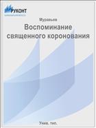 Воспоминание священного коронования
