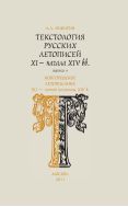 Текстология русских летописей XI - начала XIV вв. Вып. 4. Новгородское летописание XII – первой половины XIV в.
