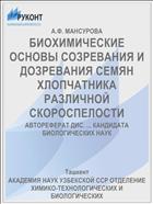 БИОХИМИЧЕСКИЕ ОСНОВЫ СОЗРЕВАНИЯ И ДОЗРЕВАНИЯ СЕМЯН ХЛОПЧАТНИКА РАЗЛИЧНОЙ СКОРОСПЕЛОСТИ