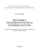 Методика теплового расчета паровых котлов