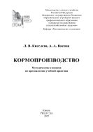 Кормопроизводство