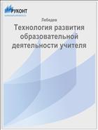 Технология развития образовательной деятельности учителя