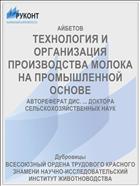 ТЕХНОЛОГИЯ И ОРГАНИЗАЦИЯ ПРОИЗВОДСТВА МОЛОКА НА ПРОМЫШЛЕННОЙ ОСНОВЕ