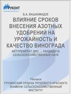 ВЛИЯНИЕ СРОКОВ ВНЕСЕНИЯ АЗОТНЫХ УДОБРЕНИЙ НА УРОЖАЙНОСТЬ И КАЧЕСТВО ВИНОГРАДА