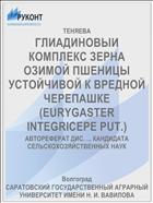 ГЛИАДИНОВЫИ КОМПЛЕКС ЗЕРНА ОЗИМОЙ ПШЕНИЦЫ УСТОЙЧИВОЙ К ВРЕДНОЙ ЧЕРЕПАШКЕ (EURYGASTER INTEGRICEPE PUT.)