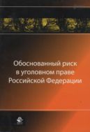 Обоснованный риск в уголовном праве Российской Федерации