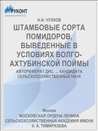 ШТАМБОВЫЕ СОРТА ПОМИДОРОВ, ВЫВЕДЕННЫЕ В УСЛОВИЯХ ВОЛГО-АХТУБИНСКОЙ ПОЙМЫ