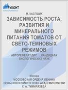 ЗАВИСИМОСТЬ РОСТА, РАЗВИТИЯ И МИНЕРАЛЬНОГО ПИТАНИЯ ТОМАТОВ ОТ СВЕТО-ТЕМНОВЫХ РЕЖИМОВ