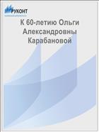 К 60-летию Ольги Александровны Карабановой