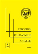 Работник социальной службы