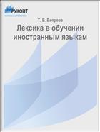 Лексика в обучении иностранным языкам