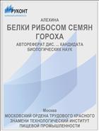 БЕЛКИ РИБОСОМ СЕМЯН ГОРОХА