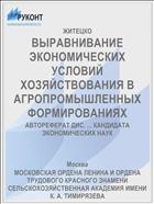 ВЫРАВНИВАНИЕ ЭКОНОМИЧЕСКИХ УСЛОВИЙ ХОЗЯЙСТВОВАНИЯ В АГРОПРОМЫШЛЕННЫХ ФОРМИРОВАНИЯХ