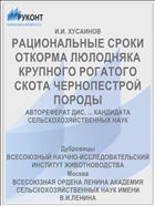 РАЦИОНАЛЬНЫЕ СРОКИ ОТКОРМА ЛЮЛОДНЯКА КРУПНОГО РОГАТОГО СКОТА ЧЕРНОПЕСТРОЙ ПОРОДЫ