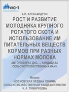 РОСТ И РАЗВИТИЕ МОЛОДНЯКА КРУПНОГО РОГАТОГО СКОТА И ИСПОЛЬЗОВАНИЕ ИМ ПИТАТЕЛЬНЫХ ВЕЩЕСТВ КОРМОВ ПРИ РАЗНЫХ НОРМАХ МОЛОКА