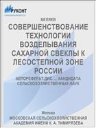 СОВЕРШЕНСТВОВАНИЕ ТЕХНОЛОГИИ ВОЗДЕЛЫВАНИЯ САХАРНОЙ СВЕКЛЫ К ЛЕСОСТЕПНОЙ ЗОНЕ РОССИИ