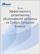 Эффективность размножения обыкновенной чечевицы на Северо-Западном Кавказе