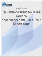 Динамико-статистическая модель перераспределения льда в Белом море