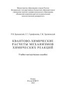 Квантово-химические расчеты механизмов химических реакций