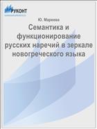 Семантика и функционирование русских наречий в зеркале новогреческого языка