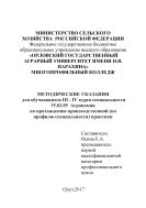 Методические указания для обучающихся III - IV курса специальности 35.02.05 Агрономия по прохождению производственной (по профилю специальности) практики 