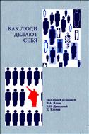 Как люди делают себя. Обычные россияне в необычных обстоятельствах: концептуальное осмысление восьми наблюдавшихся случаев 
