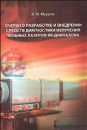 Очерки о разработке и внедрении средств диагностики излучения мощных лазеров ИК-диапозона