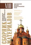 Православное краеведение на земле Сибирской