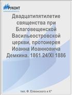 Двадцатипятилетие священства при Благовещенской Васильеостровской церкви, протоиерея Иоанна Иоанновича Демкина. 1861 24/XI 1886