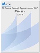 Они и я