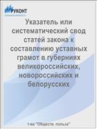 Указатель или систематический свод статей закона к составлению уставных грамот в губерниях великороссийских, новороссийских и белорусских