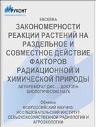 ЗАКОНОМЕРНОСТИ РЕАКЦИИ РАСТЕНИЙ НА РАЗДЕЛЬНОЕ И СОВМЕСТНОЕ ДЕЙСТВИЕ ФАКТОРОВ РАДИАЦИОННОЙ И ХИМИЧЕСКОЙ ПРИРОДЫ