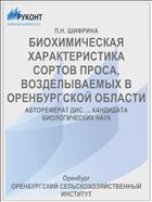 БИОХИМИЧЕСКАЯ ХАРАКТЕРИСТИКА СОРТОВ ПРОСА, ВОЗДЕЛЫВАЕМЫХ В ОРЕНБУРГСКОЙ ОБЛАСТИ