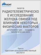 РАДИОТЕЛЕМЕТРИЧЕСКОЕ ИССЛЕДОВАНИЕ ЖЕЛУДКА СВИНЕЙ ПОД ВЛИЯНИЕМ НЕКОТОРЫХ ФИЗИЧЕСКИХ ФАКТОРОВ