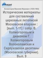 Исторические материалы для составления церковных летописей Московской епархии : [вып. 1-11] / собр. В. Холмогоровым и диаконом Г. Холмогоровым Волоколамская и Серпуховская десятины (Московской губернии). Вып. 9