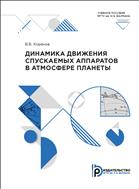 Динамика движения спускаемых аппаратов в атмосфере планеты
